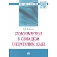 russische bücher: Лифанов Константин Васильевич - Словоизменение в словацком литературном языке