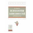 russische bücher: Мандель Борис Рувимович - Психология зависимостей (аддиктология). Учебное пособие