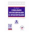 russische bücher: Леньков Роман Викторович - Социальное прогнозирование и проектирование. Учебное пособие