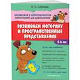 russische bücher: А. Е. Соболева - Развиваем моторику и пространственные представления