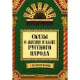 russische bücher: Андриевская Жанна Викторовна - Сказы о жизни и быте русского народа