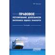 russische bücher: Гречуха Владимир Николаевич - Правовое регулирования деятельности внутреннего водного транспорта