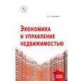russische bücher: Савельева Екатерина Андреевна - Экономика и управление недвижимостью. Учебное пособие