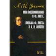 russische bücher: Зилоти Александр Ильич - Мои воспоминания о Ф. Листе. Письма Ф. Листа к А. И. Зилоти