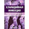 russische bücher: Хрянин А.,Решетников О. - Хламидийная инфекция:эволюция взглядов