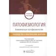 russische bücher: Новицкий В. - Патофизиология.Клиническая патофизиология