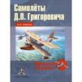russische bücher: Маслов Михаил Александрович - Самолёты Д.П. Григоровича