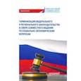 russische bücher: Ручкина Гульнара Флюровна - Гармонизация федерального и регионального законодательства в сфере совместного ведения