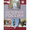 russische bücher: Соловьев К. А. - История России 9 класс. 1801-1914 гг. ИКС. Учебник. ФГОС