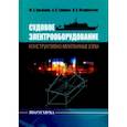russische bücher: Горшков Александр Иванович - Судовое электрооборудование: конструктивно-монтажные узлы