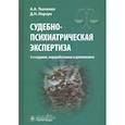 russische bücher: Ткаченко А.,Корзун Д. - Судебно-психиатрическая экспертиза