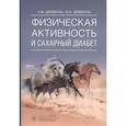 russische bücher: Древаль А.,Древаль О. - Физическая активность и сахарный диабет