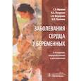 russische bücher: Мравян С. - Заболевания сердца у беременных