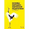 russische bücher: Шамина Людмила Васильевна - Основы народно-певческой педагогики. Учебное пособие