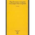 russische bücher: Власенко Николай Александрович - Проблемы теории государства и права. Учебник