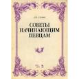russische bücher: Джулио Сильва - Советы начинающим певцам