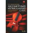 russische bücher: Бережанский Павел Николаевич - Абсолютный музыкальный слух. Сущность, природа, генезис, способ формирования и развития