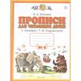 russische bücher: Илюхина Вера Алексеевна - Прописи для читающих детей к "Букварю" Т.М. Андриановой. 1 класс. В четырех тетрадях. Тетрадь № 4