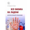 russische bücher: Кузнецов Сергей Иванович - Вся физика на ладони. Интерактивный справочник
