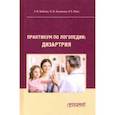 russische bücher: Бабина Галина Васильевна - Практикум по дисциплине "Логопедия" (раздел "Дизартрия"). Учебно-методические пособие