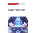 russische bücher: Ручкина Гульнара Флюровна - Бюджетное право. Учебник