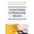 russische bücher: Артемьева Светлана Степановна - Государственные и муниципальные финансы. Учебник