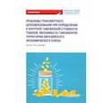 russische bücher: Сидорова Елена Юрьевна - Проблемы трансфертного ценообразования при определении и контроле таможенной стоимости товаров