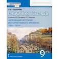 russische bücher: Лазарева Арина Владимировна - Всеобщая история. История нового времени. 1801-1914. 9 класс. Рабочая тетрадь. ФГОС