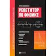 russische bücher: Касаткина Ирина Леонидовна - Репетитор по физике для старшеклассников и абитуриентов. Электромагнетизм, колебания и волны, оптика