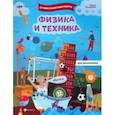 russische bücher: Анашина Нина Юрьевна - Физика и техника