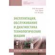 russische bücher: Богуцкий Владимир Борисович - Эксплуатация, обслуживание и диагностика технологических машин. Учебное пособие