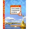 russische bücher: Склярова Василиса Леонтьевна - Русский родной язык. 4 класс. Учебное пособие. ФГОС