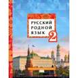 russische bücher: Склярова Василиса Леонтьевна - Русский родной язык. 2 класс. Учебное пособие. ФГОС