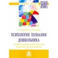 russische bücher: Урунтаева Галина Анатольевна - Психология познания дошкольника в профессионально-педагогической деятельности воспитателя