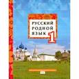 russische bücher: Склярова Василиса Леонтьевна - Русский родной язык. 1 класс. Учебное пособие. ФГОС
