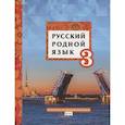 russische bücher: Склярова Василиса Леонтьевна - Русский родной язык. Учебное пособие для 3 класса общеобразовательных организаций