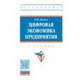 russische bücher: Меняев Михаил Федорович - Цифровая экономика предприятия. Учебник