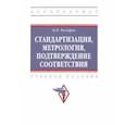 russische bücher: Боларев Борис Павлович - Стандартизация, метрология, подтверждение соответствия. Учебное пособие