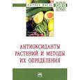russische bücher: Голубкина Надежда Александровна - Антиоксиданты растений и методы их определения