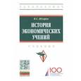 russische bücher: Ядгаров Яков Семенович - История экономических учений. Учебник