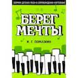 russische bücher: Помазкин Игорь Геннадьевич - Берег мечты. Сборник детских песен в сопровождении фортепиано. Ноты