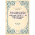 russische bücher: Шуберт Иоганн Фридрих - Новая школа пения, или Основательное и полное руководство по вокальному искусству. Учебное пособие