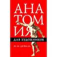 russische bücher: Дюваль Матиас-Мария - Анатомия для художников. Учебное пособие