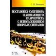 russische bücher: Расколец Сергей Иванович - Постановка амбушюра начинающего кларнетиста с использованием опорных сигналов. Учебное пособие
