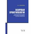 russische bücher:  - Жанровая хронотипология. Теоретические основы и методика жанрового анализа живописи. Учебное пособие