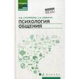 russische bücher: Самыгин Сергей Иванович, Столяренко Людмила Дмитриевна - Психология общения