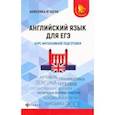 russische bücher: Ягудена Анжелика Рифатовна - Английский язык для ЕГЭ. Курс интенсивной подготовки