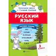 russische bücher: Сычева Галина Николаевна - Русский язык. 3 класс. Тестовые задания