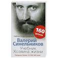 russische bücher: Синельников В.В. - Учебник Хозяина жизни. 160 уроков