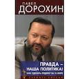 russische bücher: Дорохин Павел Сергеевич - Правда - наша политика! Как сделать Родину №1 в мире